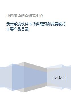 錄音系統(tǒng)軟件市場 供需預(yù)測、發(fā)展模式與核心產(chǎn)品及運(yùn)營策略分析