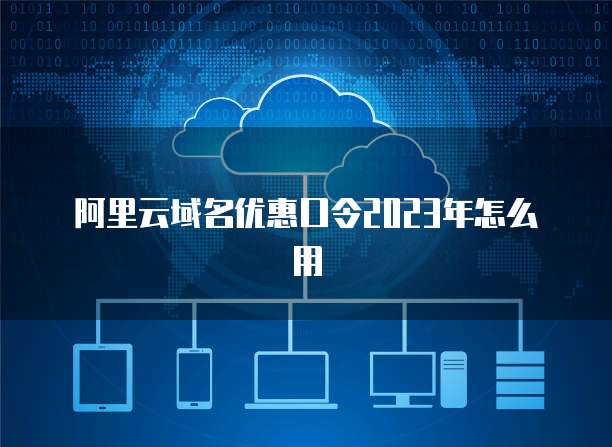 阿里云域名與云計(jì)算服務(wù) 構(gòu)建數(shù)字化未來(lái)的堅(jiān)實(shí)基礎(chǔ)